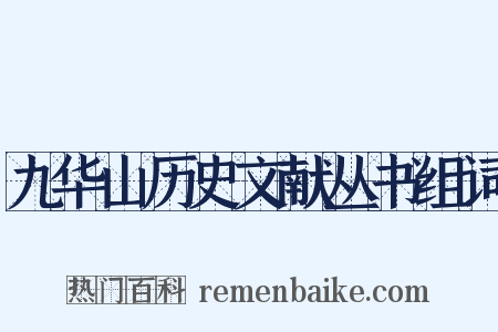 九华山历史文献丛书组词是什么意思的图片